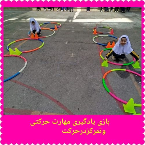 ورزش دبستان نرگس