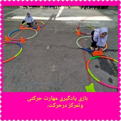 ورزش دبستان نرگس