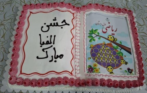 جشن الفبا دبستان نرگس