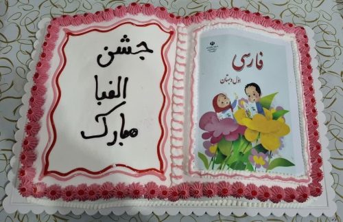 جشن الفبا دبستان نرگس