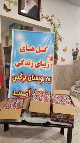 اول مهر دبستان نرگس
